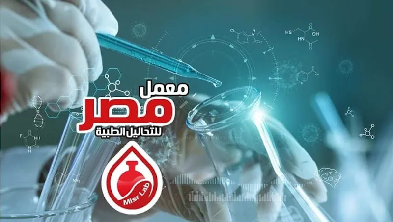 معمل مصر للتحاليل الطبيه