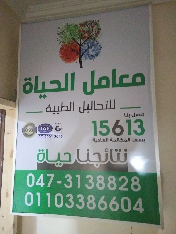 معامل الحياة