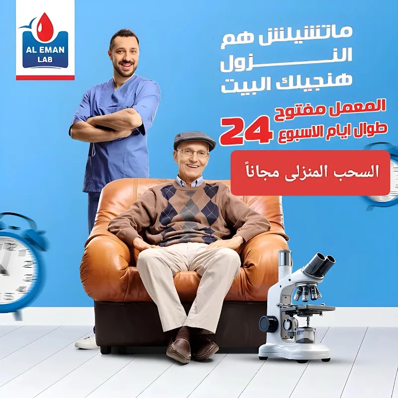معامل الايمان للتحاليل الطبيه