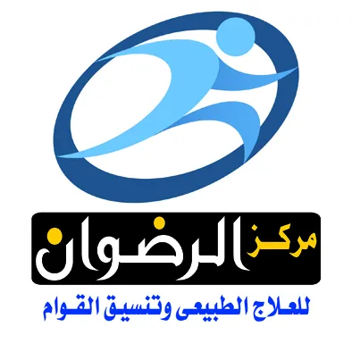 مركز الرضوان للعلاج الطبيعي وتنسيق القوام