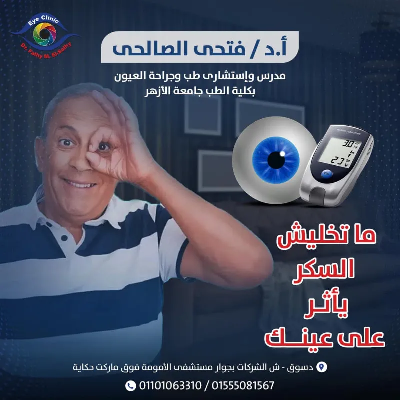 دكتور فتحى الصالحى لجراحات العيون والليزك