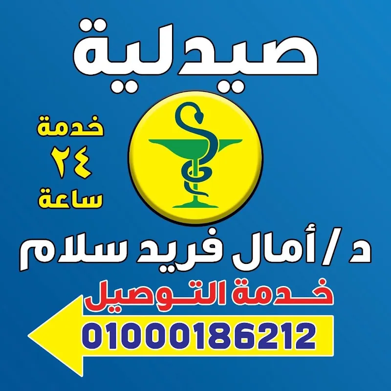 صيدليه امال سلام