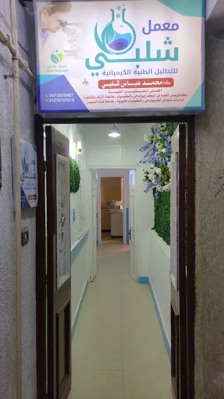 معمل الشاعر للتحاليل الطبية