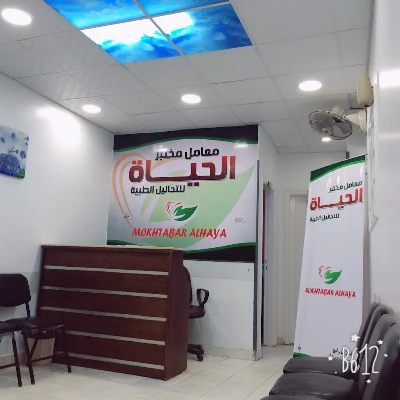 معامل مختبر الحياة للتحاليل الطبيه