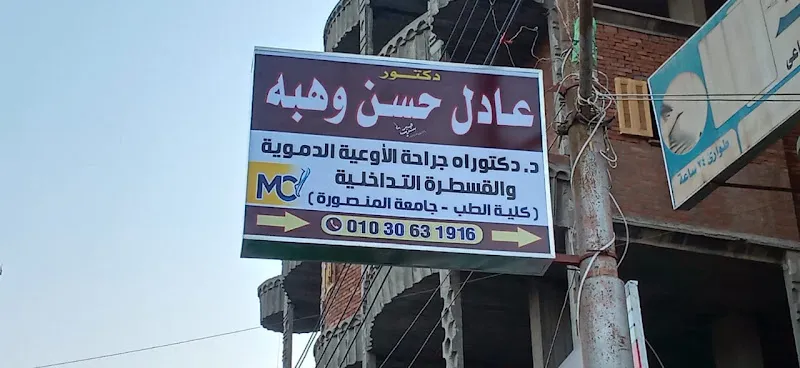 عيادة دكتور عادل وهبة لجراحة الأوعية الدموية والقدم السكري