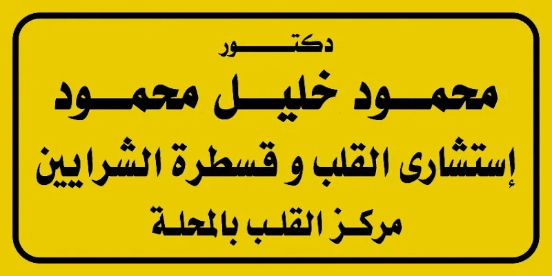 د. محمود خليل