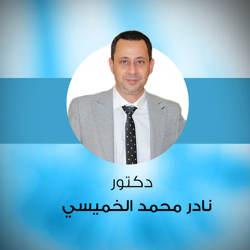 عيادات د / نادر الخميسي