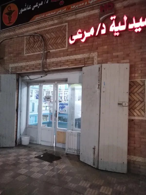 صيدلية الدكتور مرعي محمد عاشور