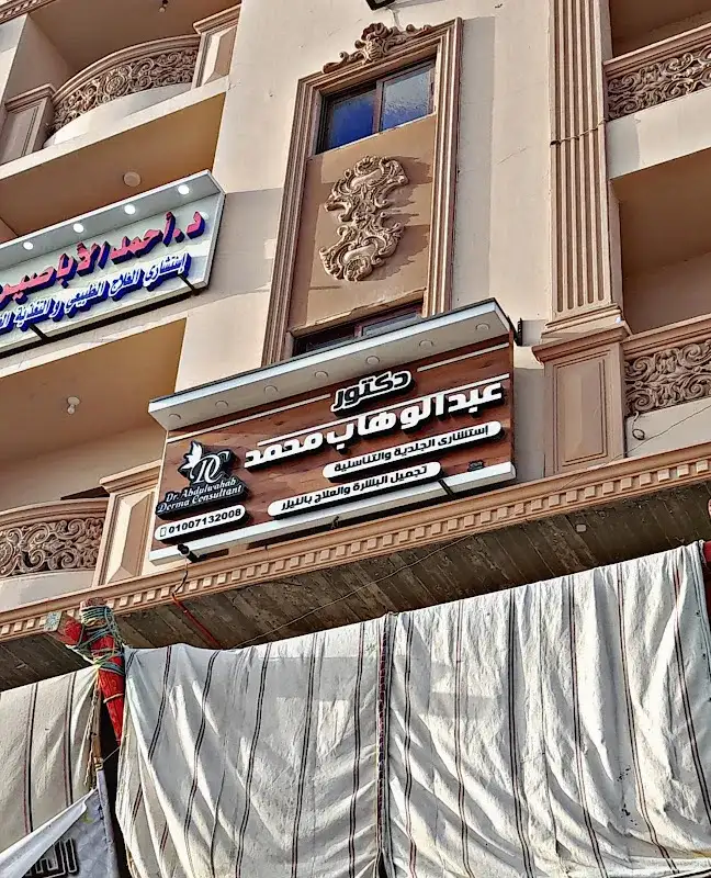 عيادة الدكتور عبدالوهاب محمد
