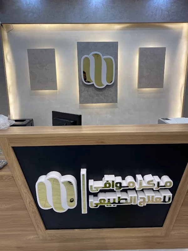 مركز موافي للعلاج الطبيعي