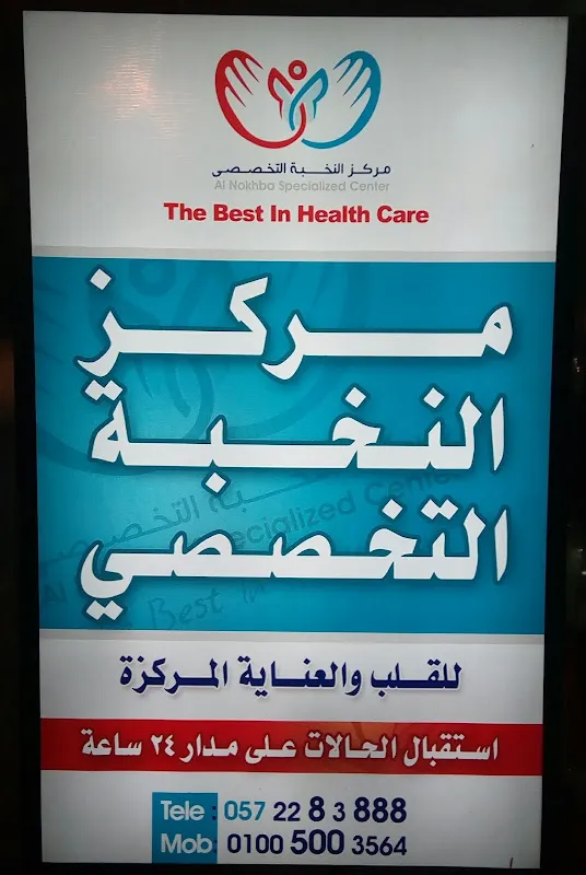 مركز النخبة التخصصي - Al Nokhba Specialized Center