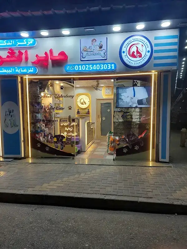 مركز الدكتور عابر الشربيني للرعاية البيطرية