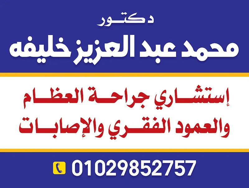 عيادة د.محمد رجب للجراحات العامه