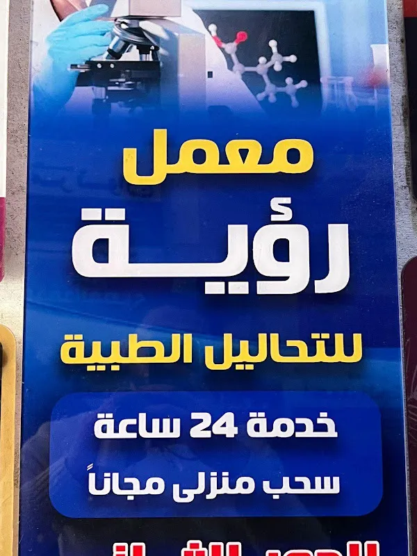 معمل رؤية للتحاليل الطبية بالشارع الحربى