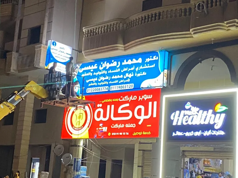 Dr. Muhammad Radwan Issa Clinic