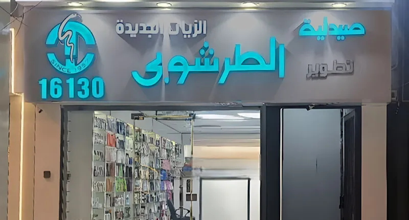 صيدلية الطرشوبي دمياط الجديدة الصعيدي - ELtarshoubi Pharmacy