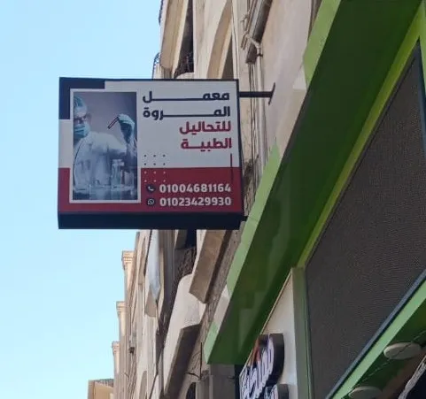 معامل المروة للتحاليل الطبية - Al-Marwa Labs.