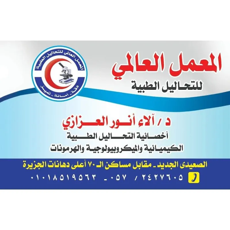 المعمل العالمي للتحاليل الطبية