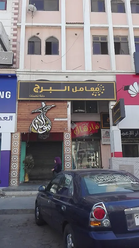 معمل البرج