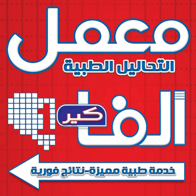 معمل الفا كير للتحاليل الطبية
