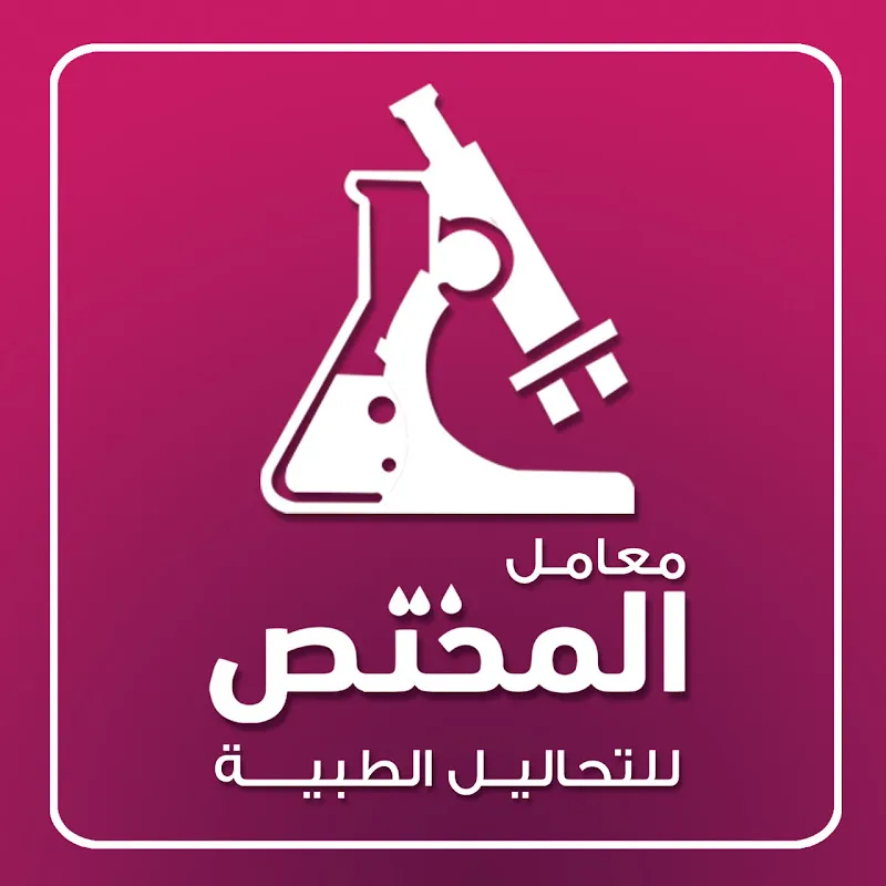 معامل المختص