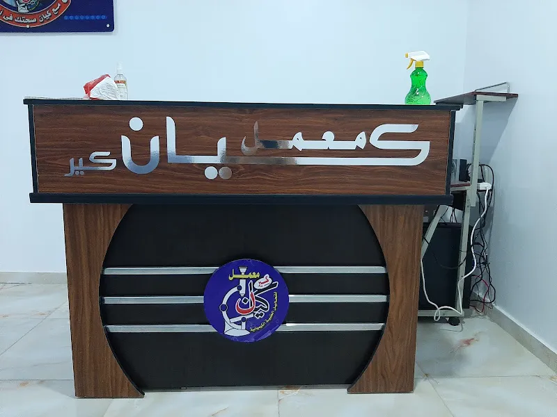 معامل مبرة دمياط