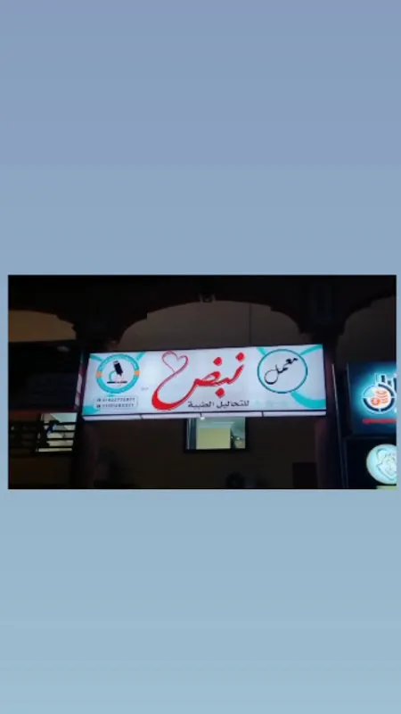 معمل نبض للتحاليل الطبية