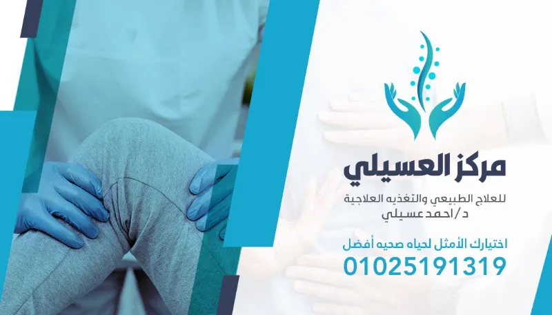 Al-Essily Center for Physiotherapy and Therapeutic Nutrition - alessily centre