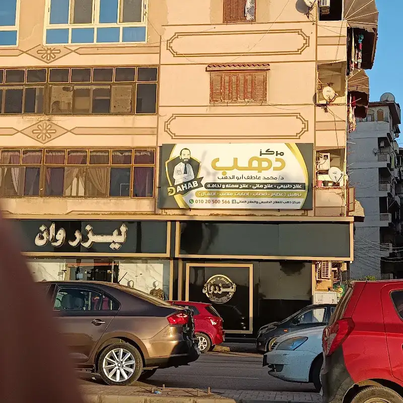 مركز دهب للعلاج الطبيعى