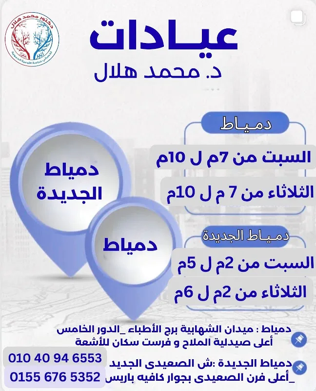 عيادة الدكتور محمد هلال أخصائي و مدرس جراحة الأوعية الدموية والقدم السكرى و الدوالى و القسطرة التداخلية