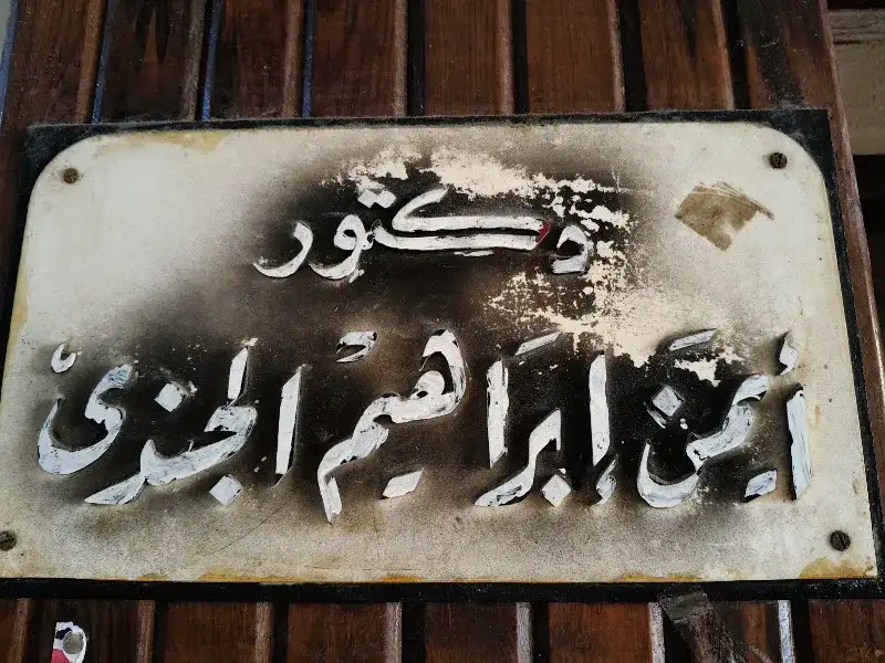 د. ايمن ابراهيم الجندى