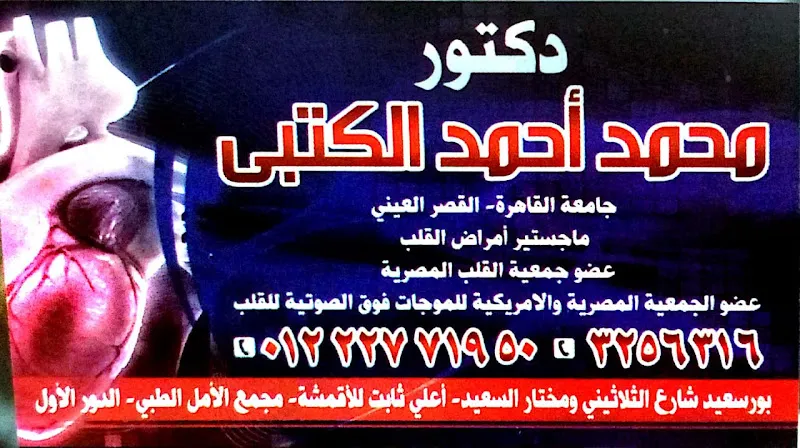 عيادة الدكتور محمد الكتبي لأمراض القلب