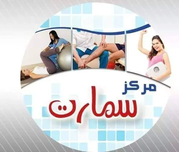 مركز العلاج الطبيعي و التأهيل