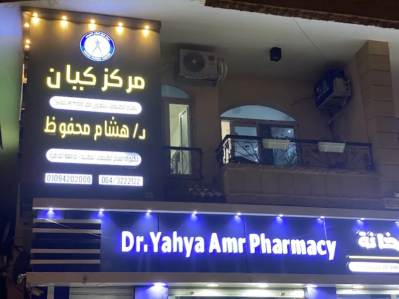 مركز كيان للعلاج الطبيعي Kayan physio center