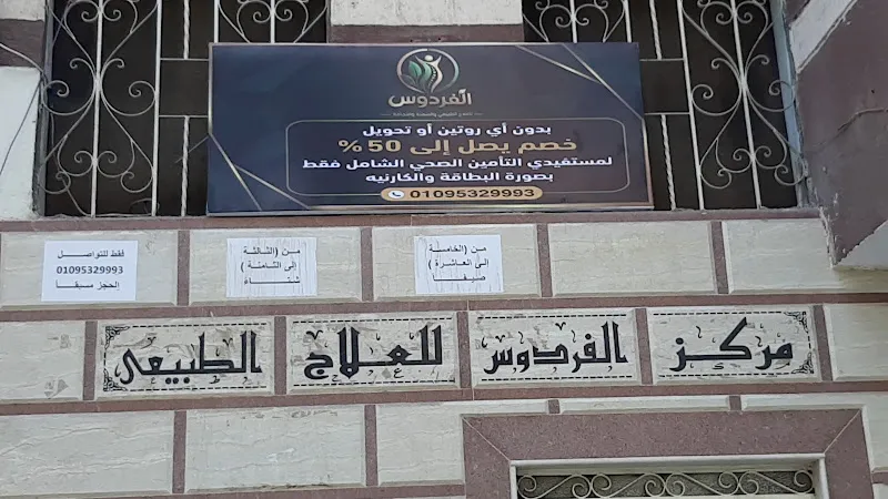 الفردوس للعلاج الطبيعي(د.عبدالله حسين)