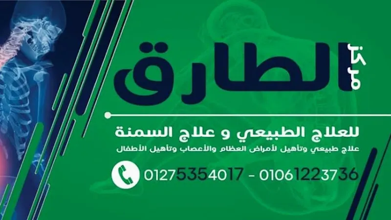 مركز الطارق للعلاج الطبيعي والسمنه د/محمد طارق