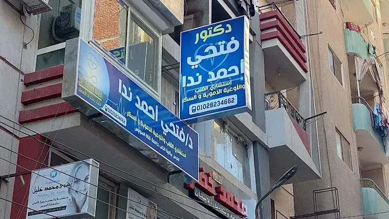 Cardiology and Diabetes Clinic - Dr. Fathi Nada