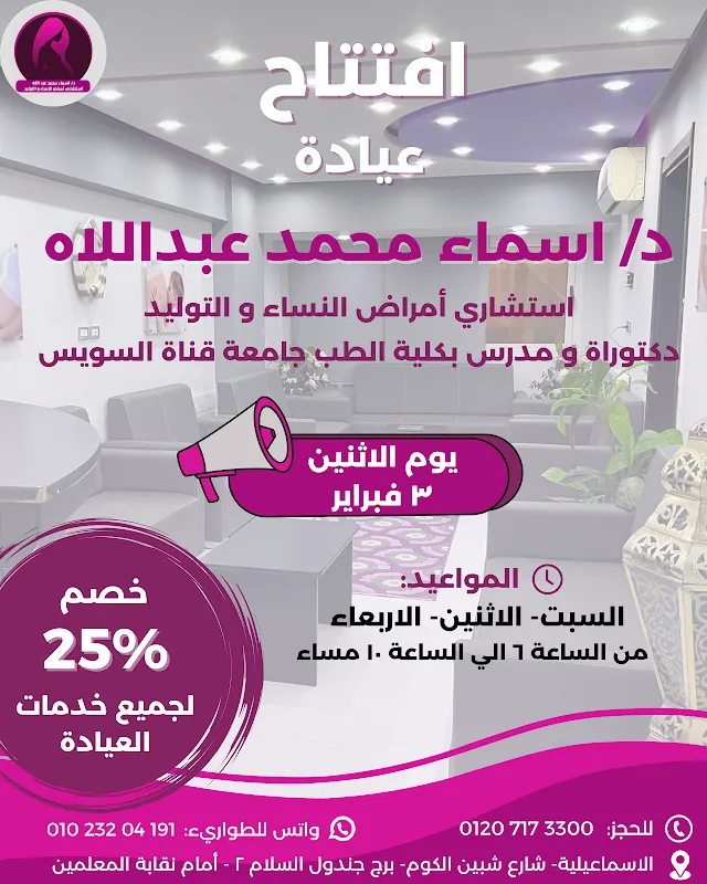 عيادة د.أسماء عبداللاه للنساء والتوليد