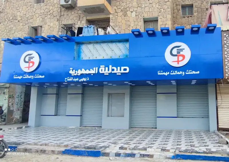 صيدلية الجمهورية