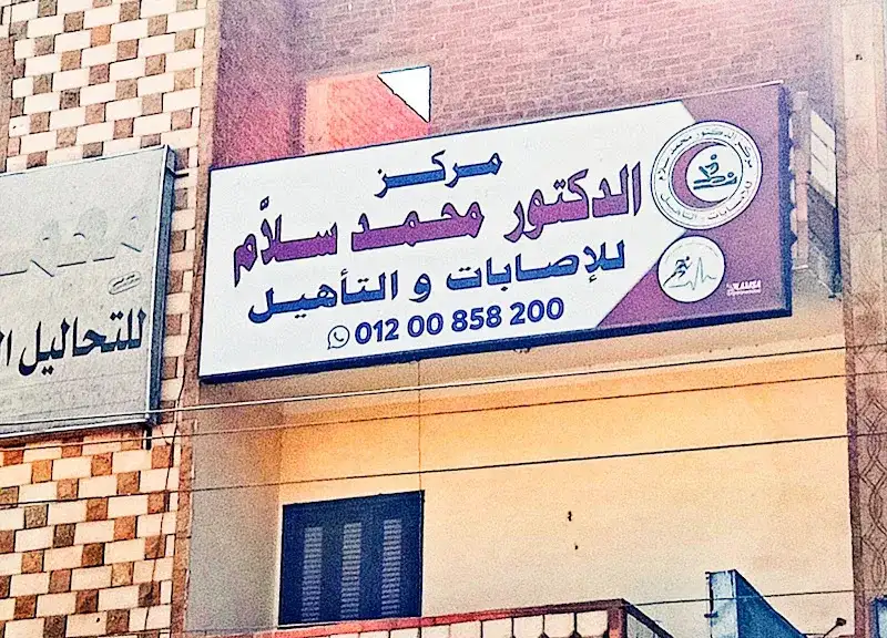 مركز الدكتور محمد سلَّام للإصابات و التأهيل