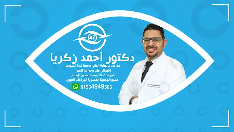 Dr. Ahmed Zakaria Eye Surgery Ismailia