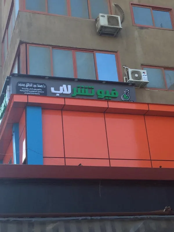 فيوتشر لاب - معمل تحاليل طبية