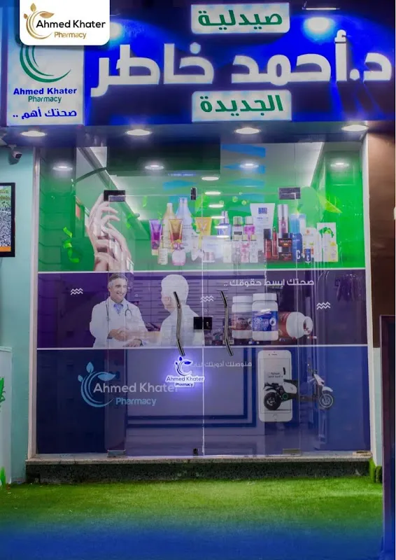 صيدلية د.احمد خاطر