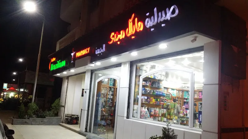 صيدليه دكتور مايكل مجدي الجديده