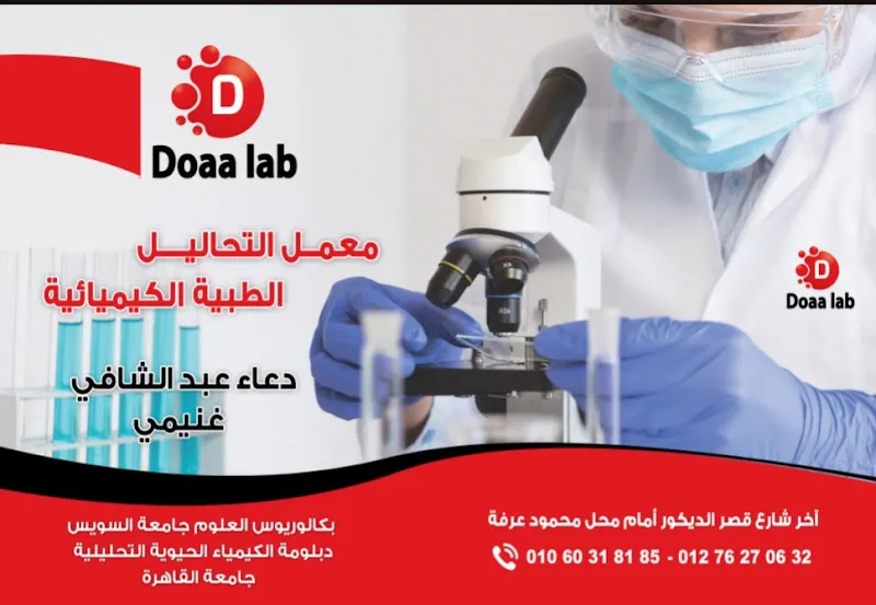 معمل دكتورة دعاء عبدالشافي (اخصائي تحاليل طبيه)