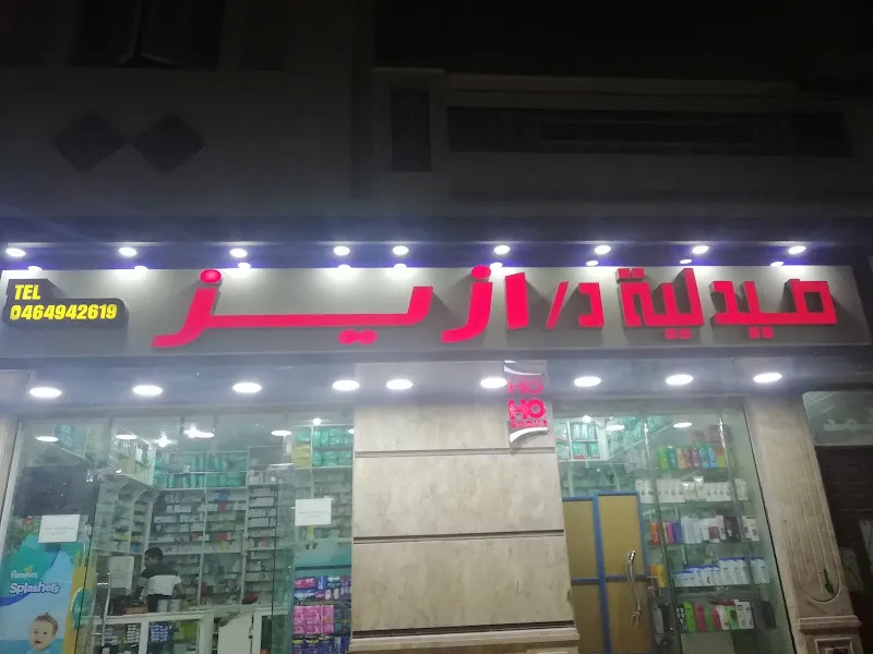 صيدلية د. ازيز