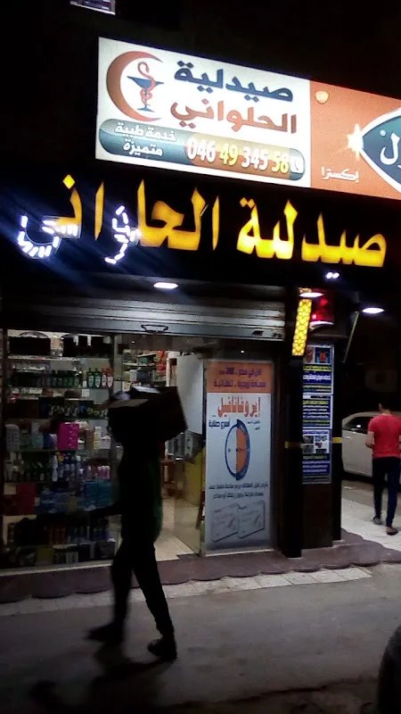 صيدلية الحلوانى