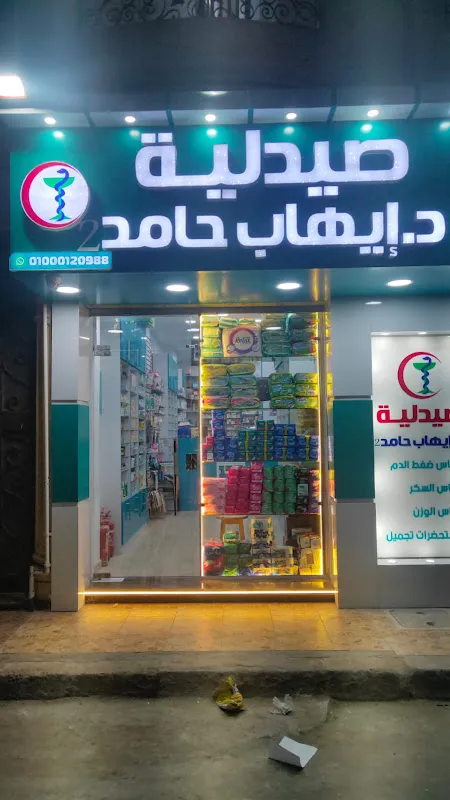صيدليه دكتور ايهاب حامد حي الدولار