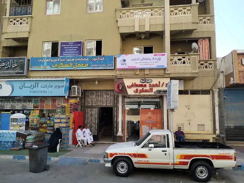 عيادة الدكتورة وردة رمضان