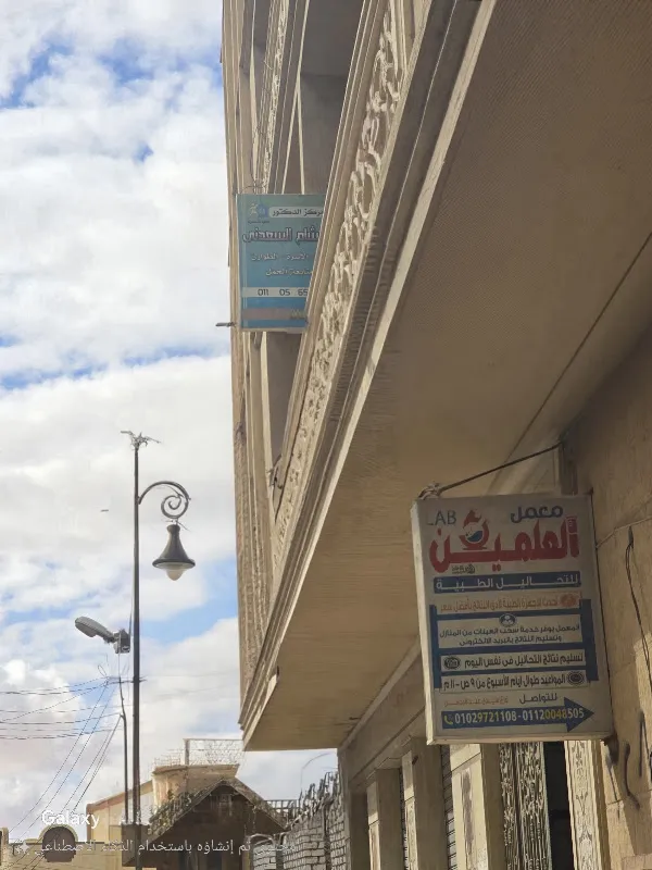 معمل العلمين للتحاليل الطبيه سيدي عبدالرحمن مختبر طبي